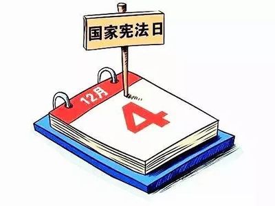 国家宪法日 法治的基石与时代的回响