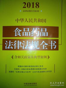 2018中华人民共和国食品药品法律法规全书 政策解读与典型案例分析